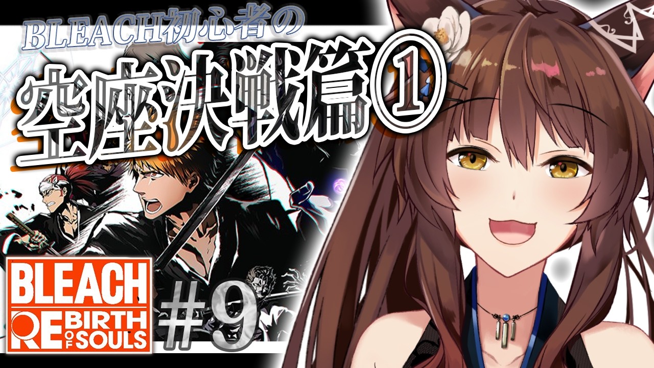 【BLEACH Rebirth of Souls】完全初見BLEACH✨空座決戦篇①【 にじさんじフミ 】#9