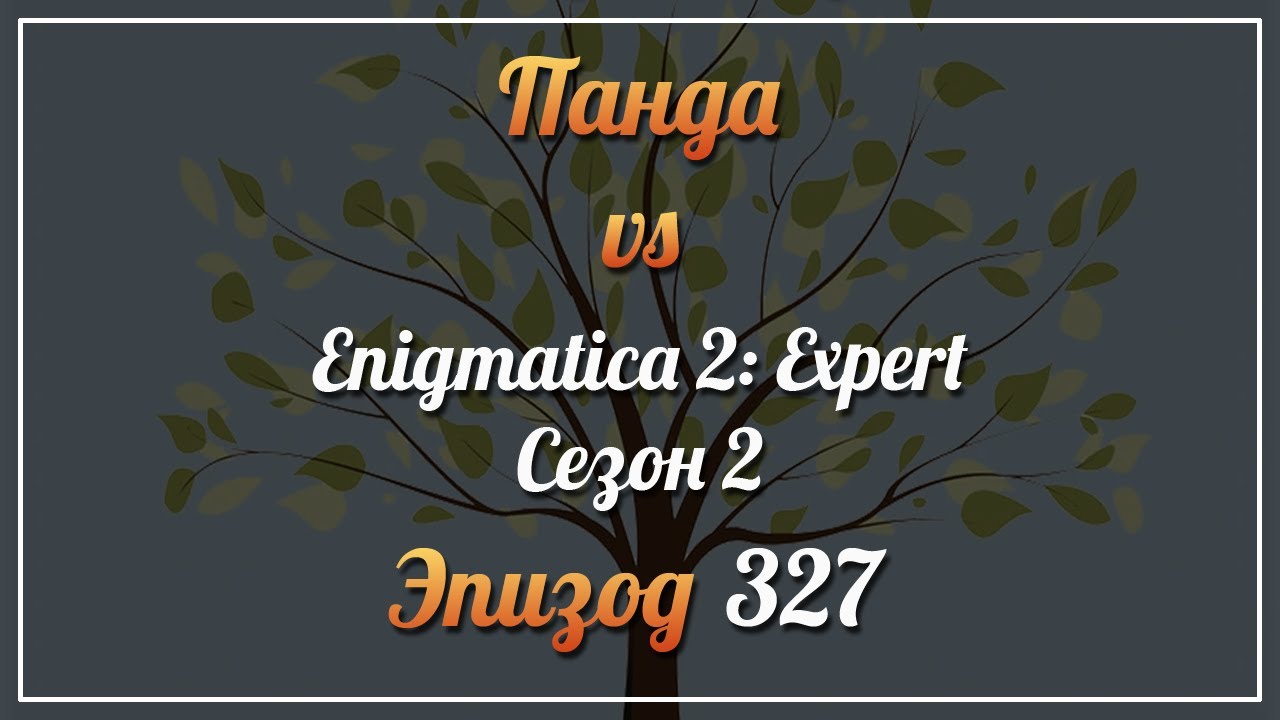 Панда vs. Enigmatica 2: Expert (Сезон 2) - Episode 327