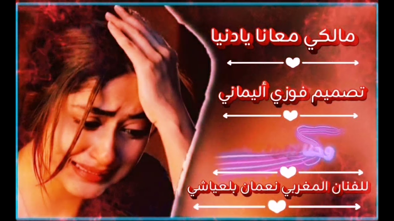 غنية مغربي مالكي معانا يادنيا 