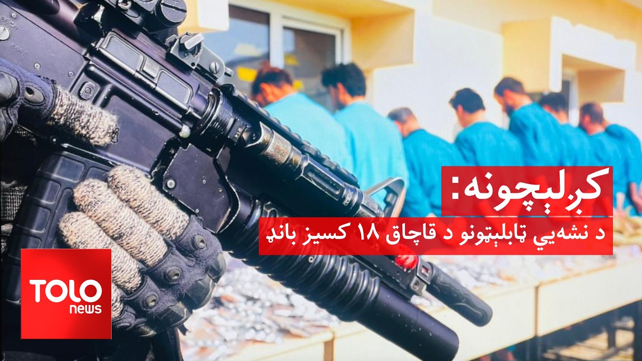 کږلېچونه - د نشه‌یي ټابلېټونو د قاچاق ۱۸ کسیز بانډ