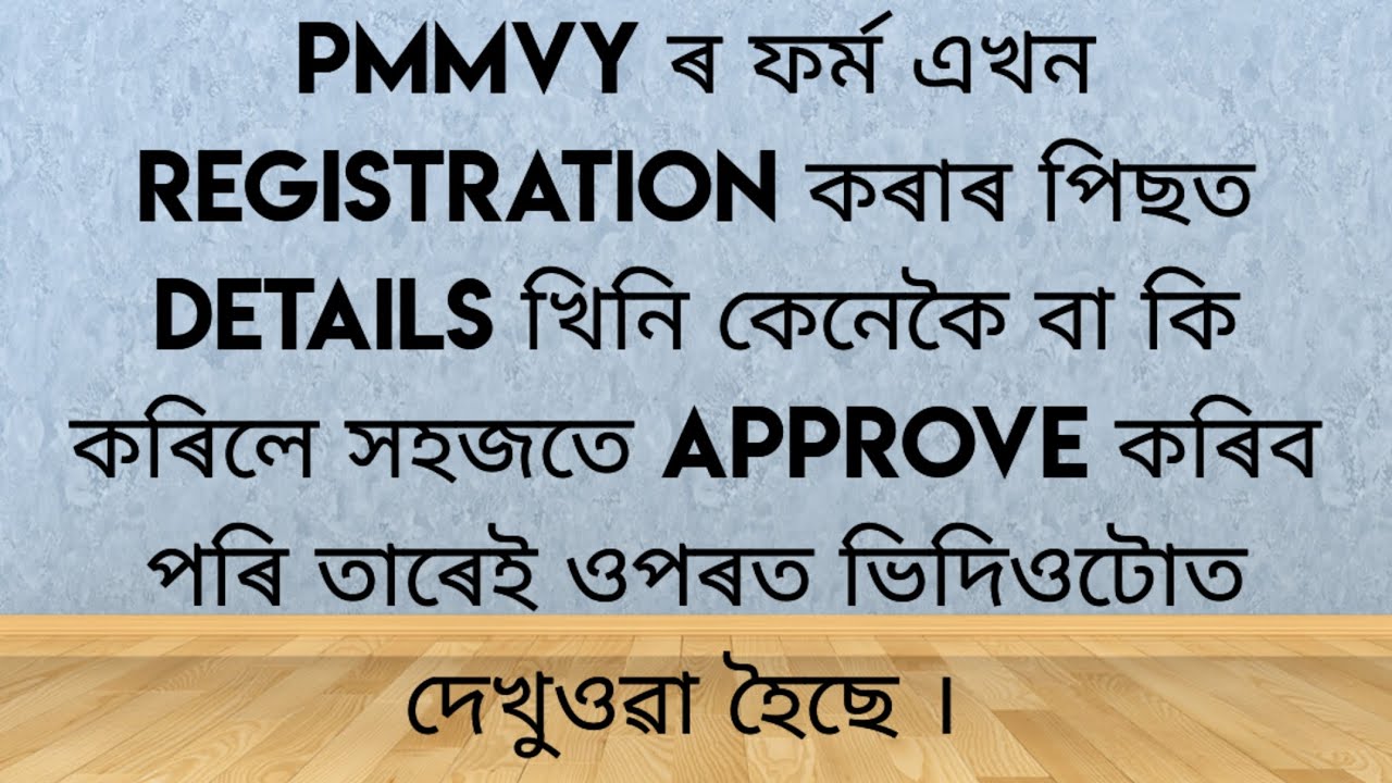 PMMVY ফৰ্মখনৰ Registration ৰ কামখিনি শেষ কৰাৰ পিছত পোৱা সমস্যাসমূহৰ কেনেকৈ সহজতে সমাধান কৰিব পাৰিব