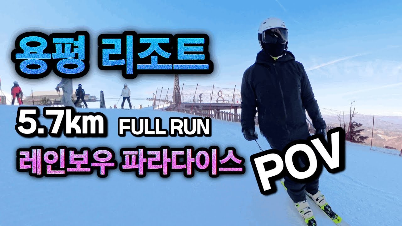 용평리조트 레인보우 파라다이스 원런 POV | 12월 설질 체감 #모나파크