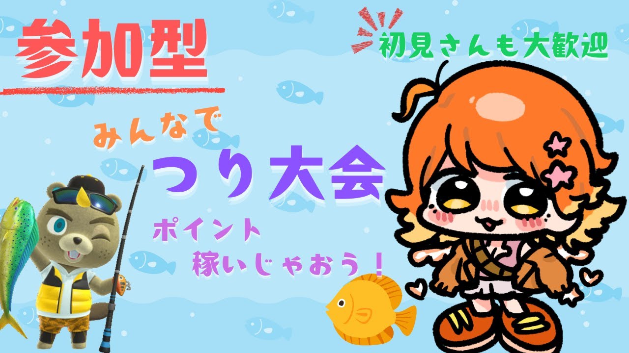 【#あつまれどうぶつの森 #animalcrossing  #参加型  】※概要欄必読※みんなでつり大会しよう🐟【#新人vtuber  ＃もる酒場 #初見さん大歓迎 】
