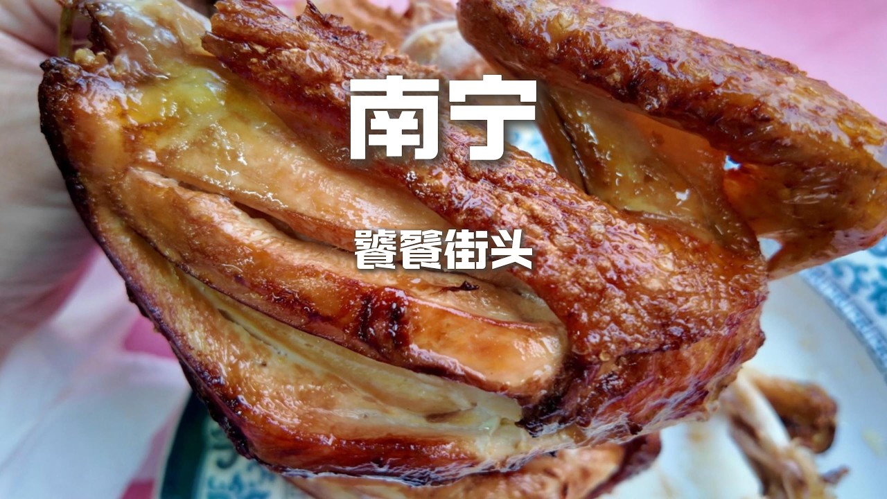 廣西南寧一天吃爽！豬肉老友粉11塊5 vs 80塊荔枝木烤雞，你覺得怎麼樣？#food #china #chinafood #小吃 #美食 #广西美食 #广西