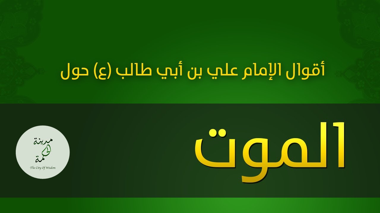حكم وأقوال حول الموت للإمام علي بن أبي طالب عليه السلام