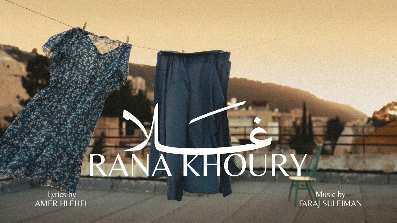 Rana Khoury - Sweetheart | رنا خوري - غلا (Lyric Video)