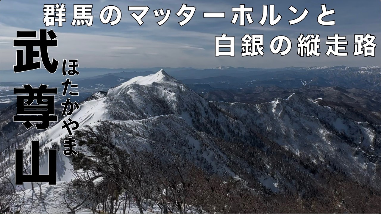 『行ったつもりで栃木”近県”の山』上州武尊山（ジョウシュウホタカヤマ）