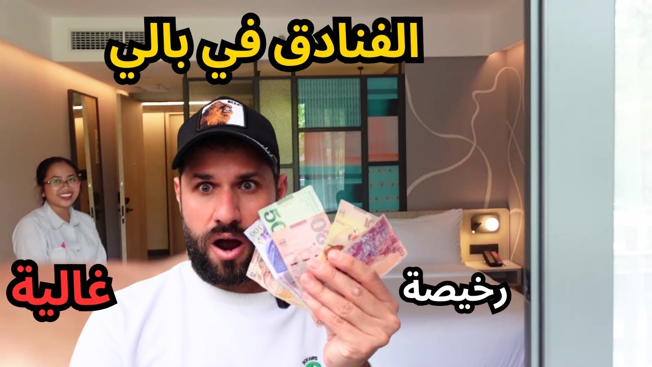 كم تكلفك الإقامة في فندق اربع او خمس نجوم في جزيرة بالي  صدمة الاسعار