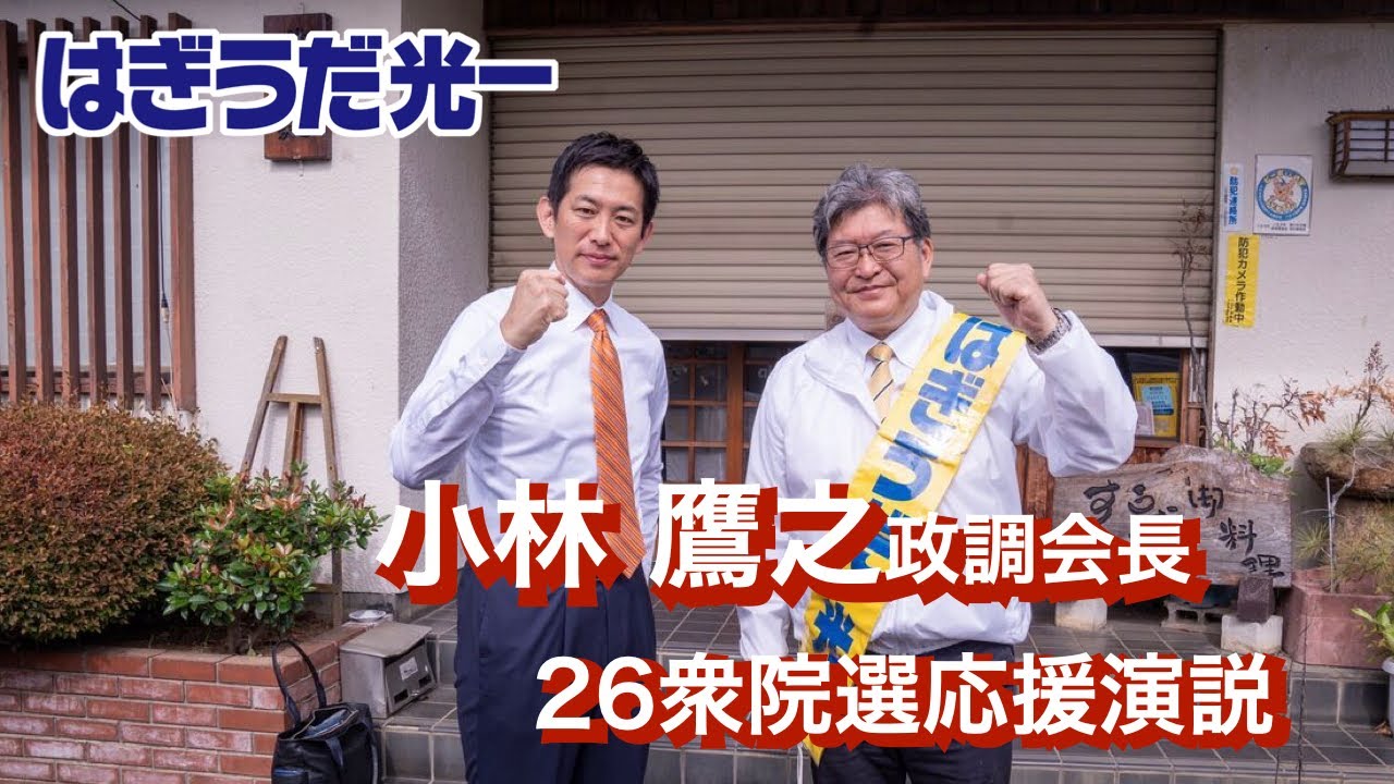 【26衆院選】「高市政権を支えたのは萩生田さんだ」小林鷹之 応援演説【高尾浅川】