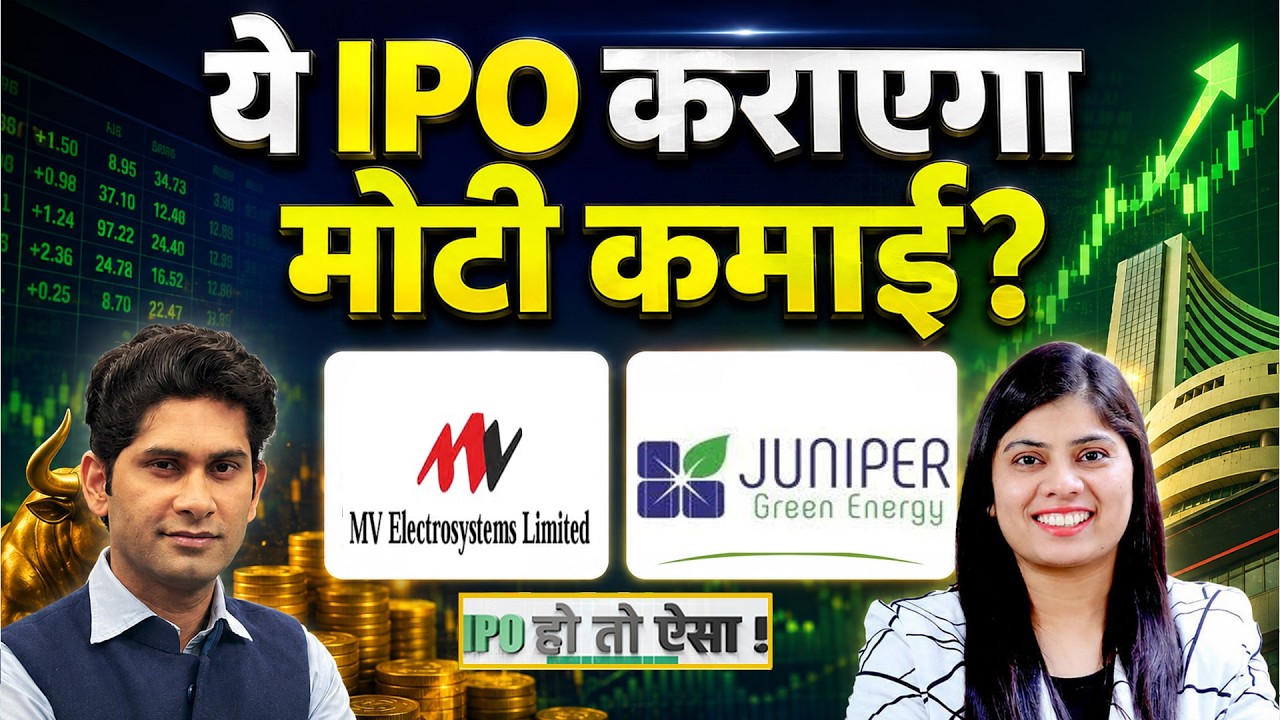 Juniper Green Energy IPO | MV Electrosystems IPO का GMP दमदार, कितनी होगी कमाई?