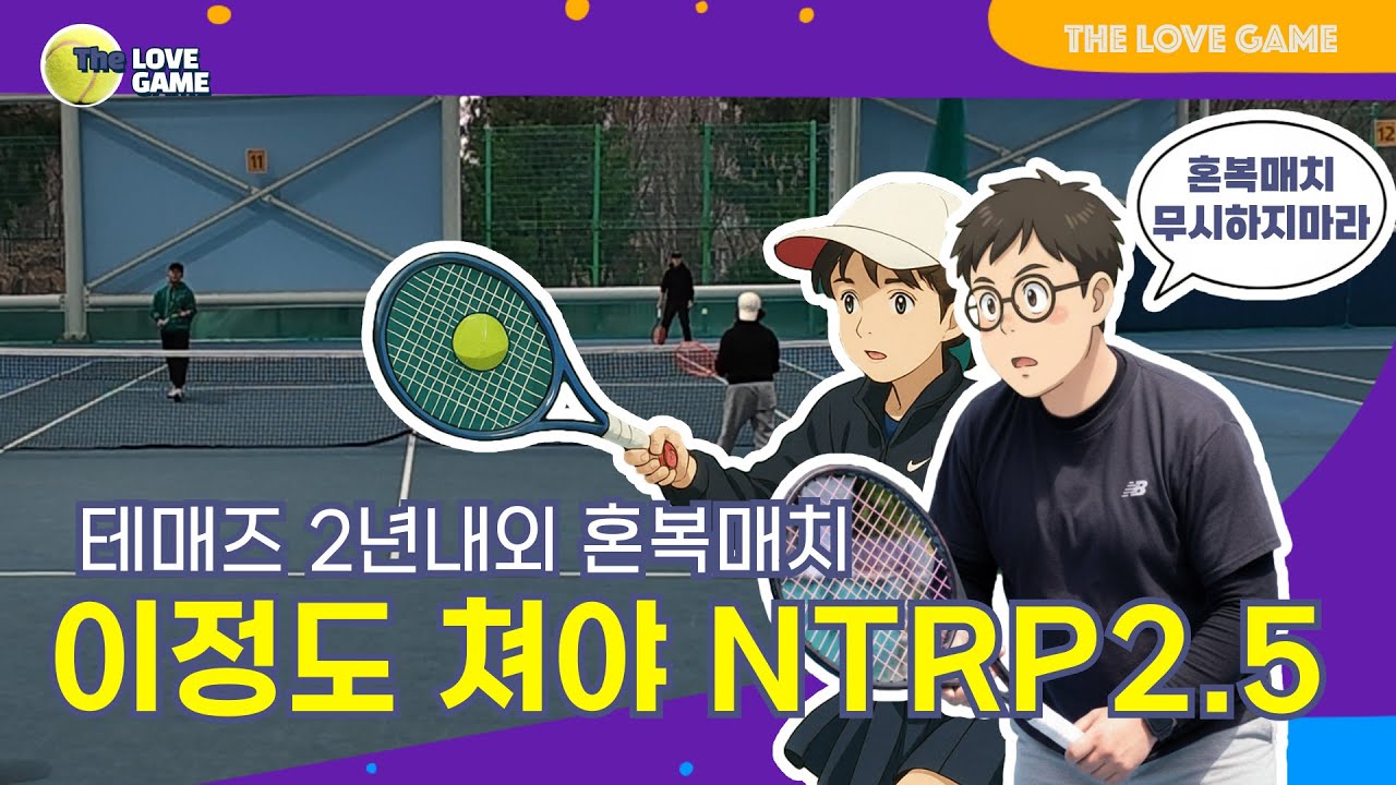 혼복매치 이정도 쳐야 NTRP2.5?! #최현성코치 #성사실내테니스장 #테린이