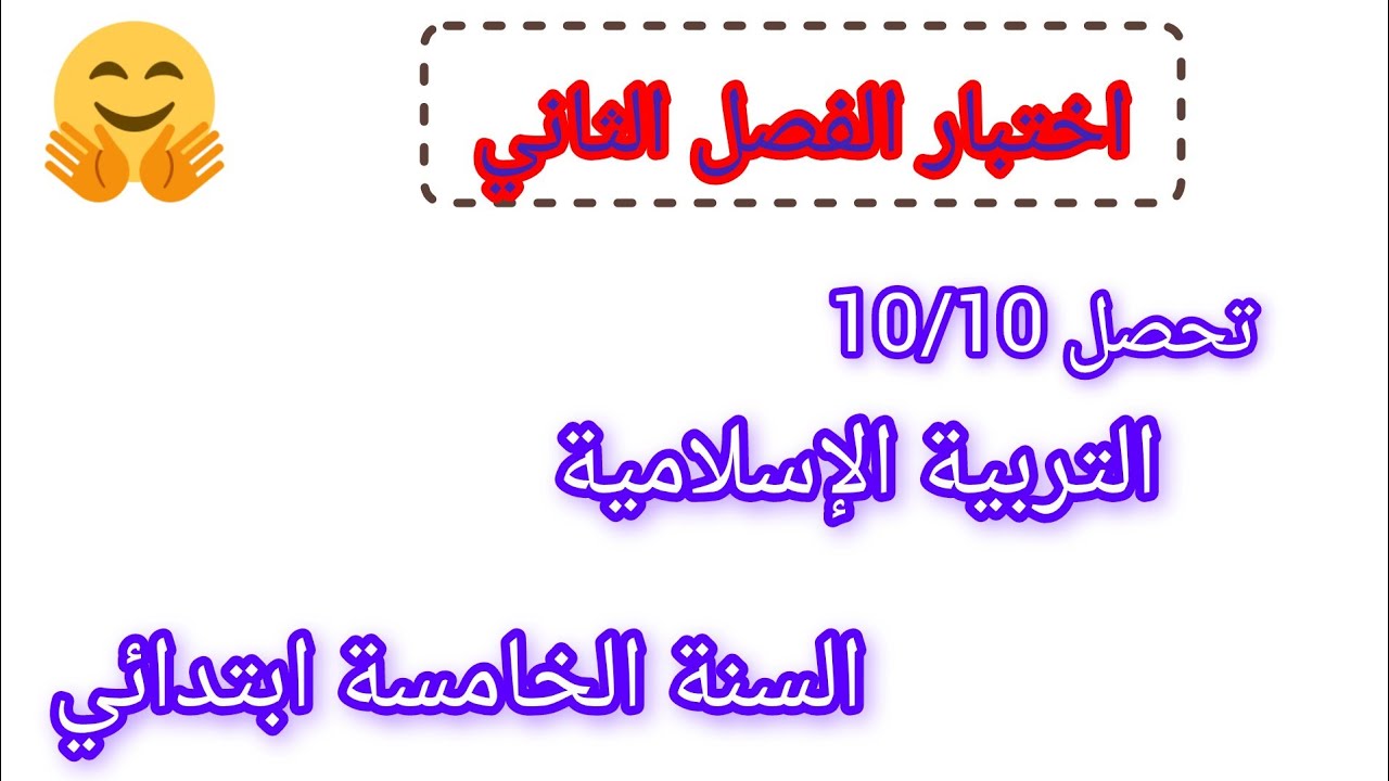اختبار الفصل الثاني في مادة التربية الإسلامية للسنة الخامسة ابتدائي 2025#اختبارات #الفصل_الثاني