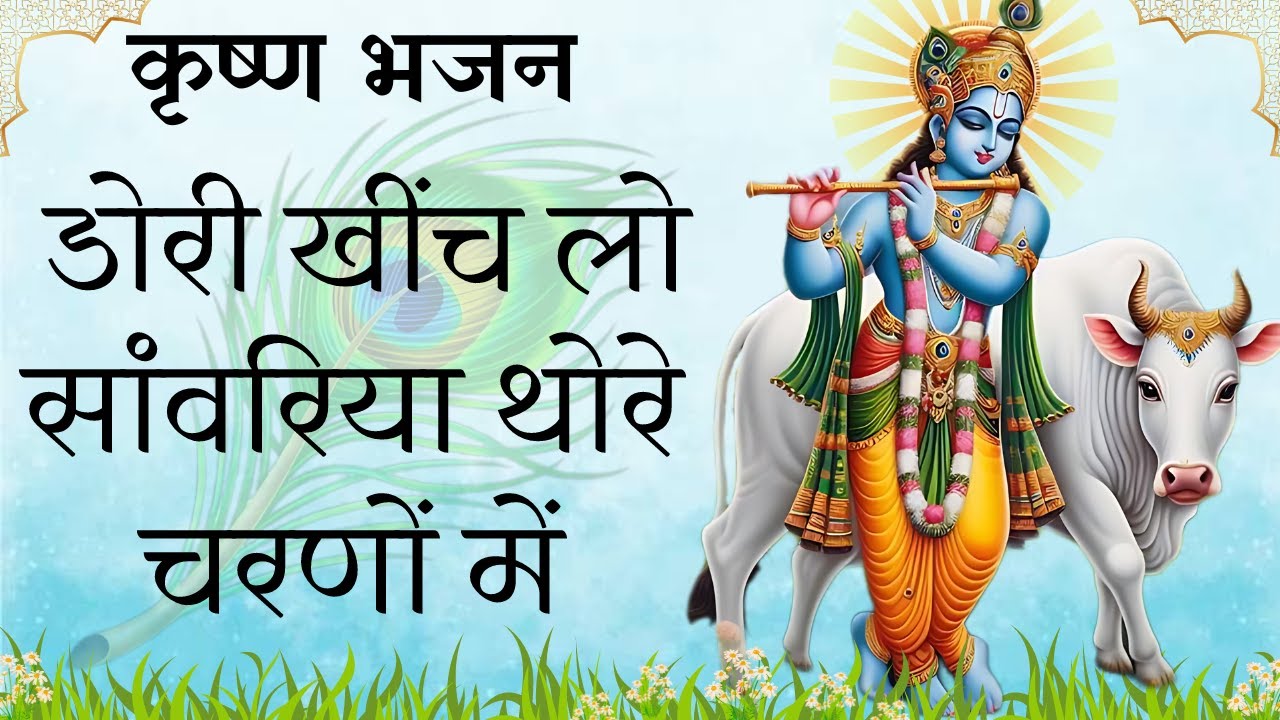 डोरी खींच ले सांवरिया थारे चरणों में | Dori Khich Le Sawariya Bhajan | देसी भजन | Madhur Marwadi