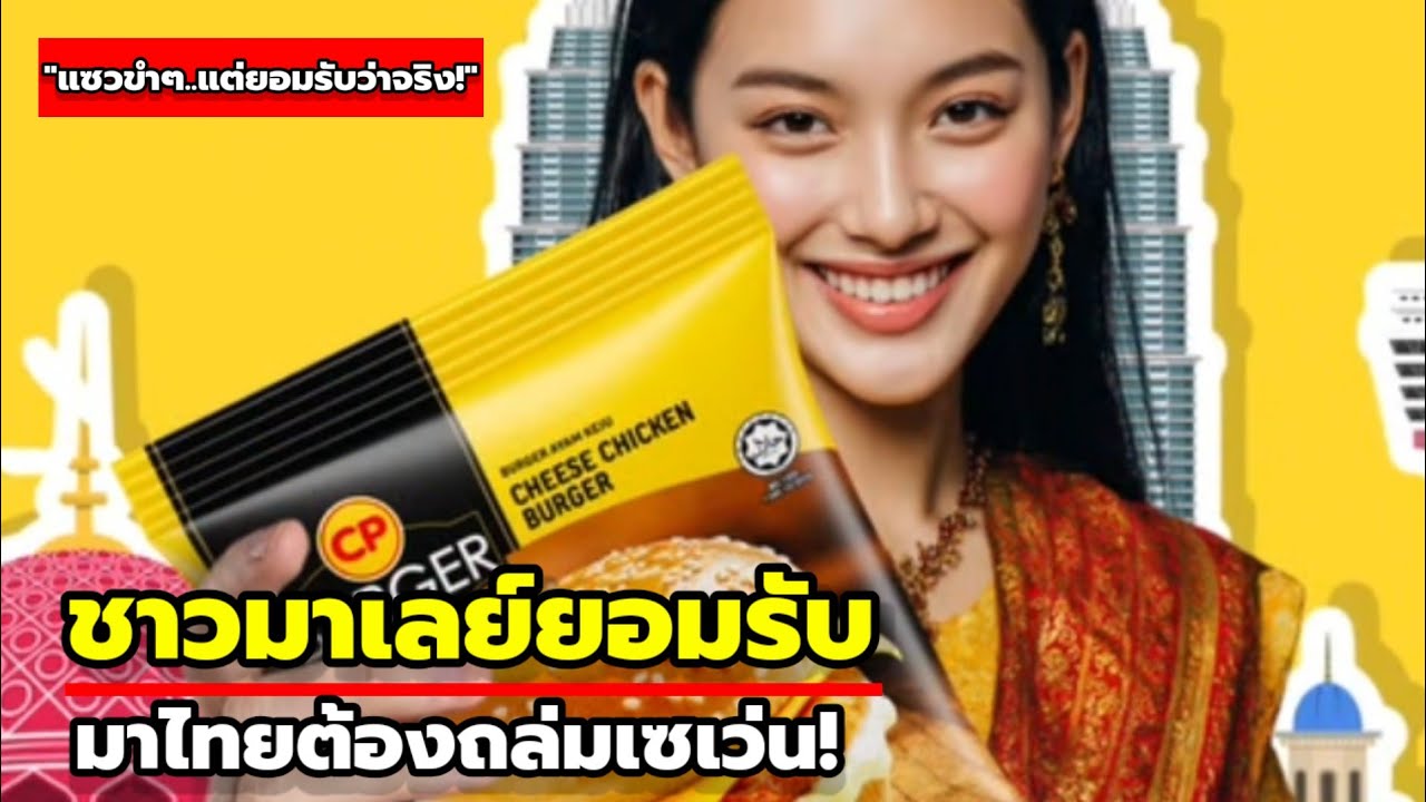 สื่อมาเลเซียฮือฮา! ชาวมาเลย์ยอมรับ มาไทยก็เคยทำอะไรแบบนี้