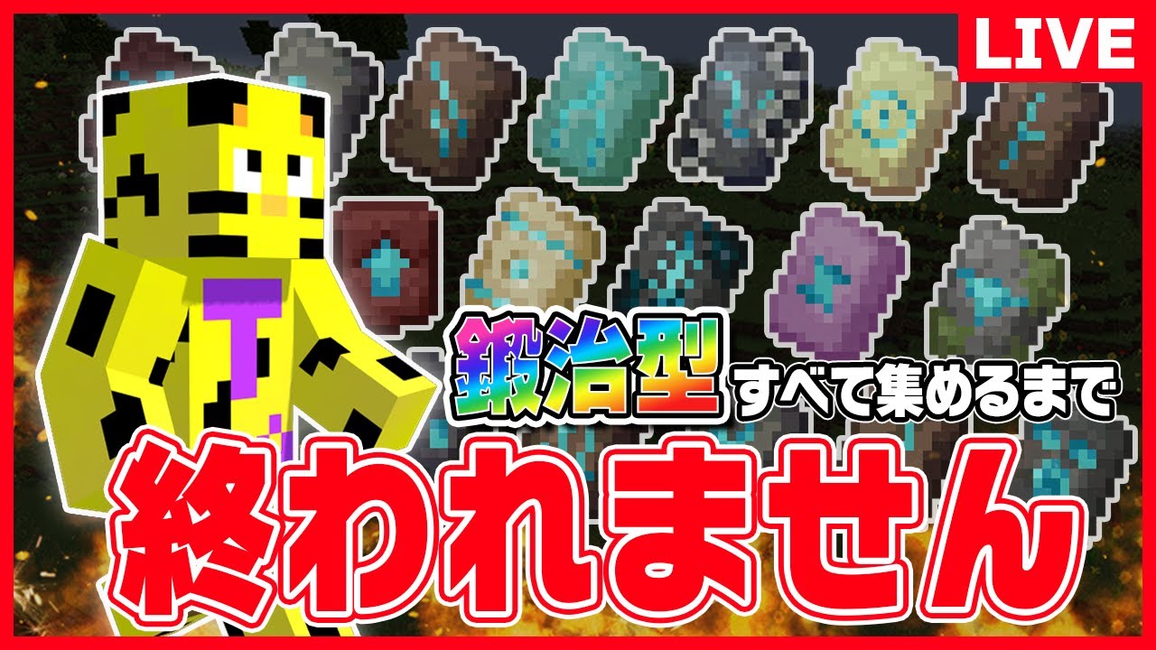 【マイクラ】誕生日鬼畜企画！鍛冶型全種類集めるまで終われません！【たいたい】