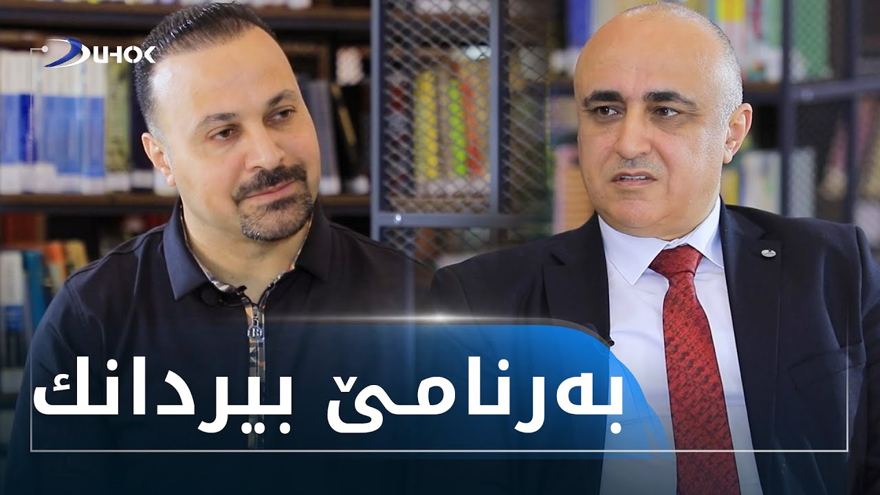 بەرنامێ بیردانک.. هونەرمەند (د. ئازاد عەبدوللا میرخان)