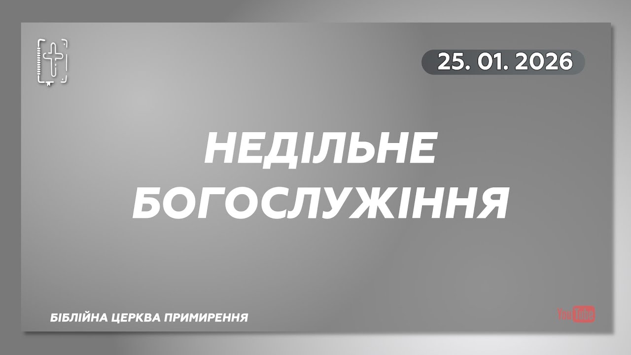 25 січня 2025 || Недільне богослужіння || Біблійна церква Примирення