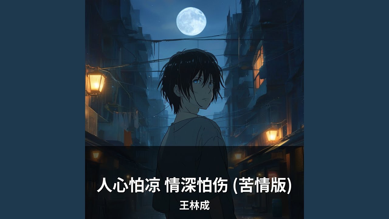 人心怕凉 情深怕伤 (苦情版)