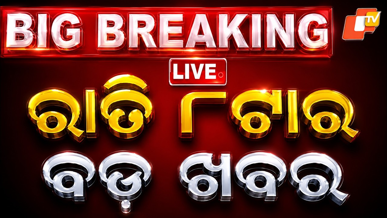 🔴Live | ରାତି ୮ଟାର ବଡ଼ ଖବର | 8PM Bulletin | 16th September 2026 | Odisha News | Odia News | OTV