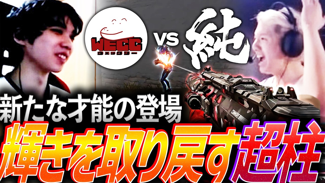 【驚愕】新たな才能の登場。あの頃の輝きを取り戻す超柱 MRG vs WECC【VCJ 2026 Split 1 Main Stage Phase 1 Day1 - WECC vs MRG】
