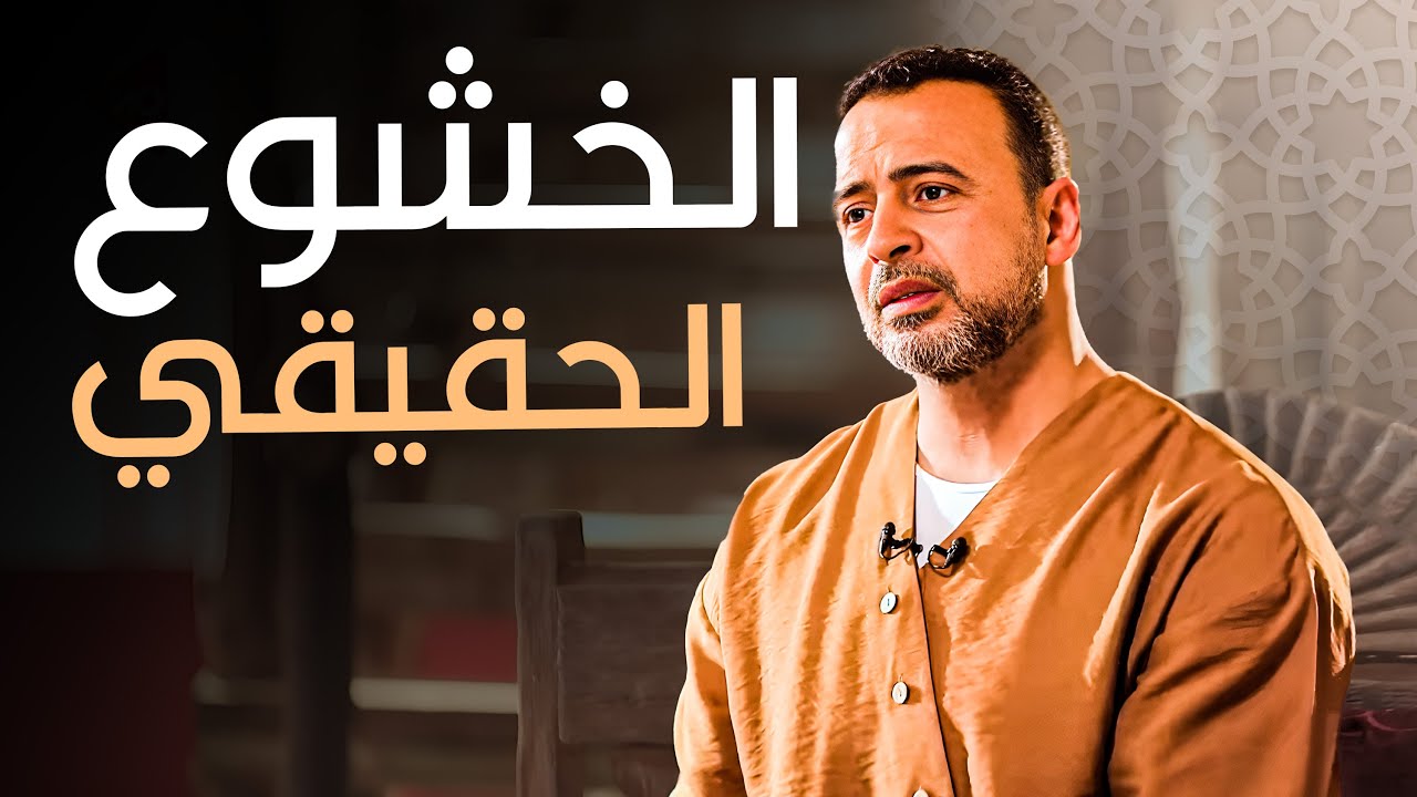 إزاي تعيش الخشوع الحقيقي؟| برنامج فكر