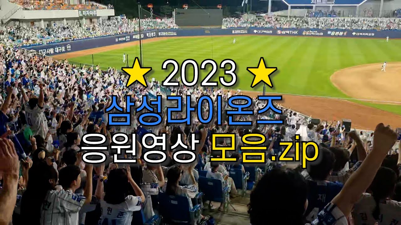 [응원zip] 2023 삼성라이온즈 응원 영상 모음.zip/있는 거 없는 거 다 모아봤zip./라팍 ver.