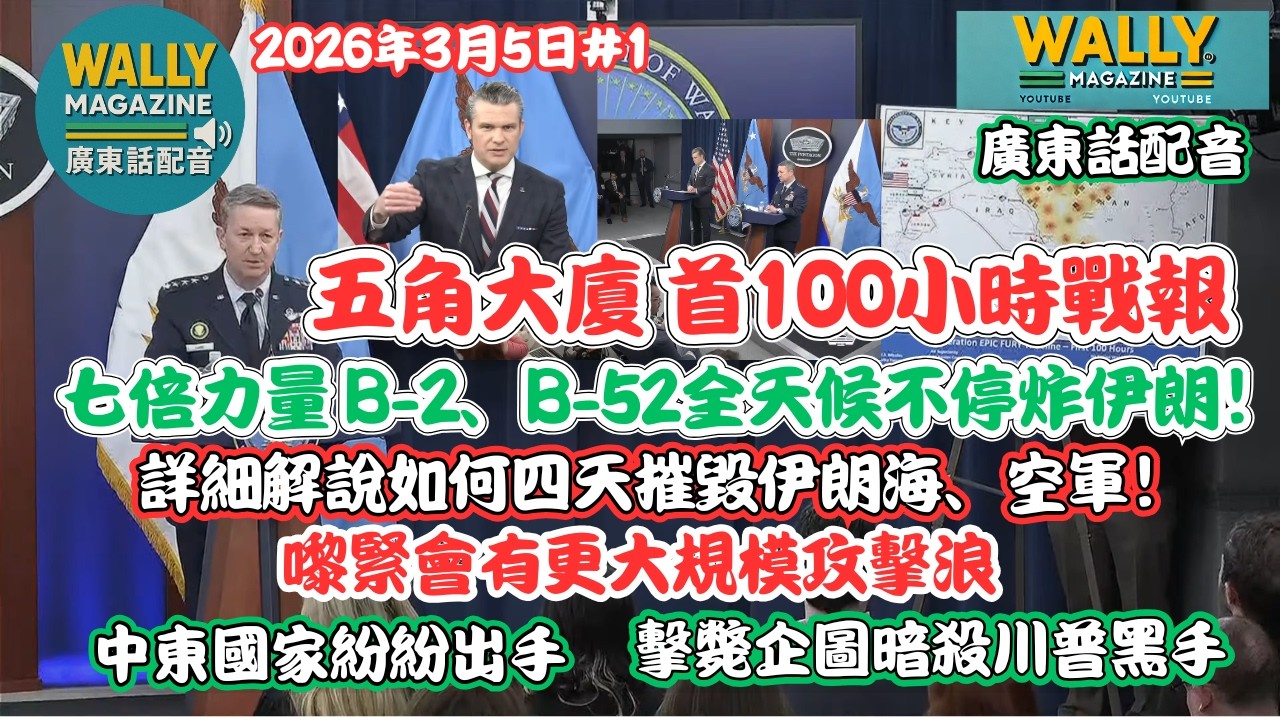五角大廈首100小時戰報【廣東話配音】詳解如何四天摧毀伊朗海、空軍！七倍力量B-2、B-52全天候狂炸！中東國家紛紛出手！之後會有更大規模攻擊！