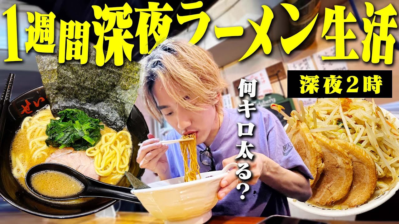 1週間毎日深夜にラーメン食べ続けたら衝撃的な結果になったwww【深夜飯/縛り生活】