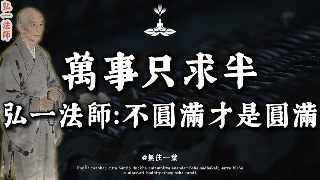 弘一法師：為什麼你活得這麼累？因為你總想「圓滿」。記住這句話：缺憾，才是人生的常態。