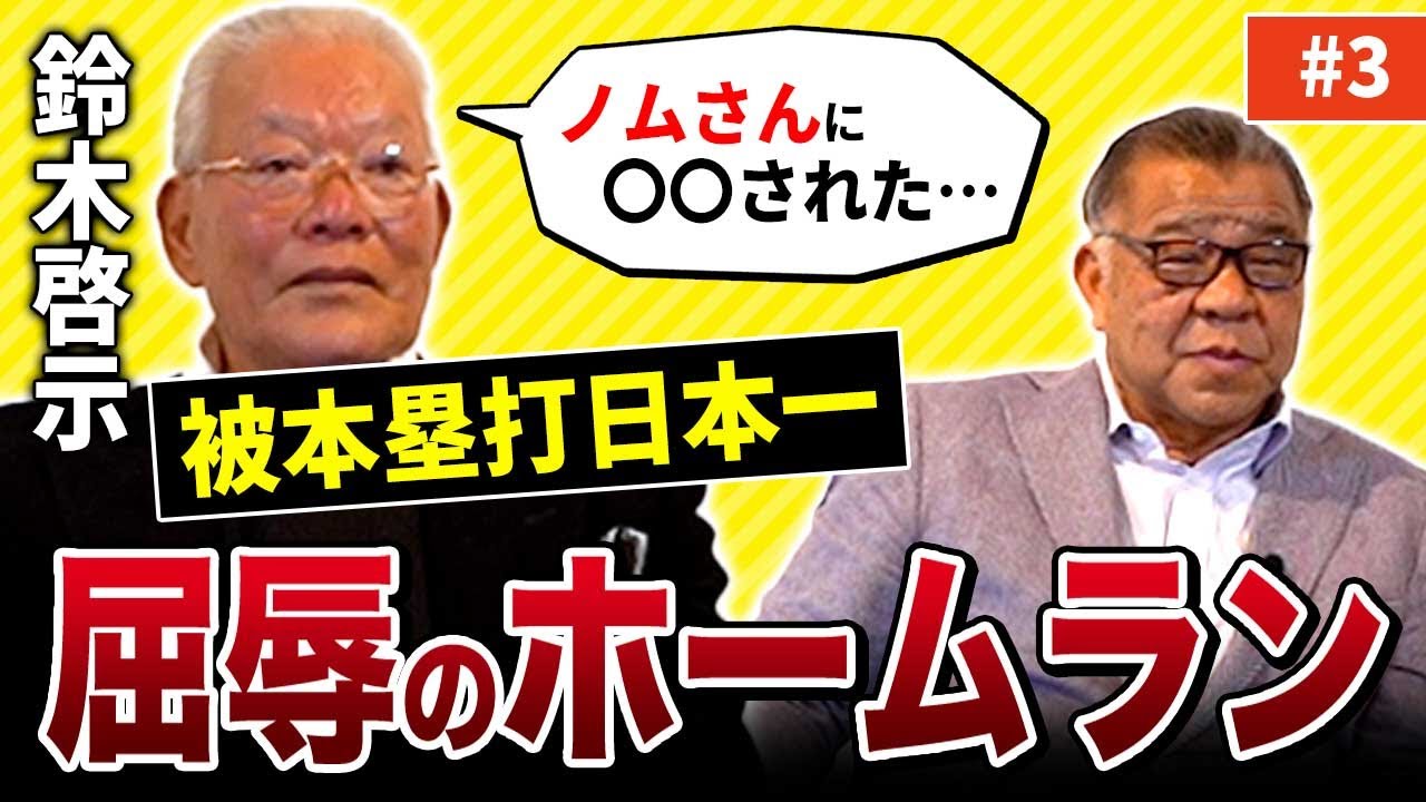 【日本記録】鈴木啓示の思い出のホームラン！いやらしさ全開！ノムさんに打たれた屈辱のホームラン！