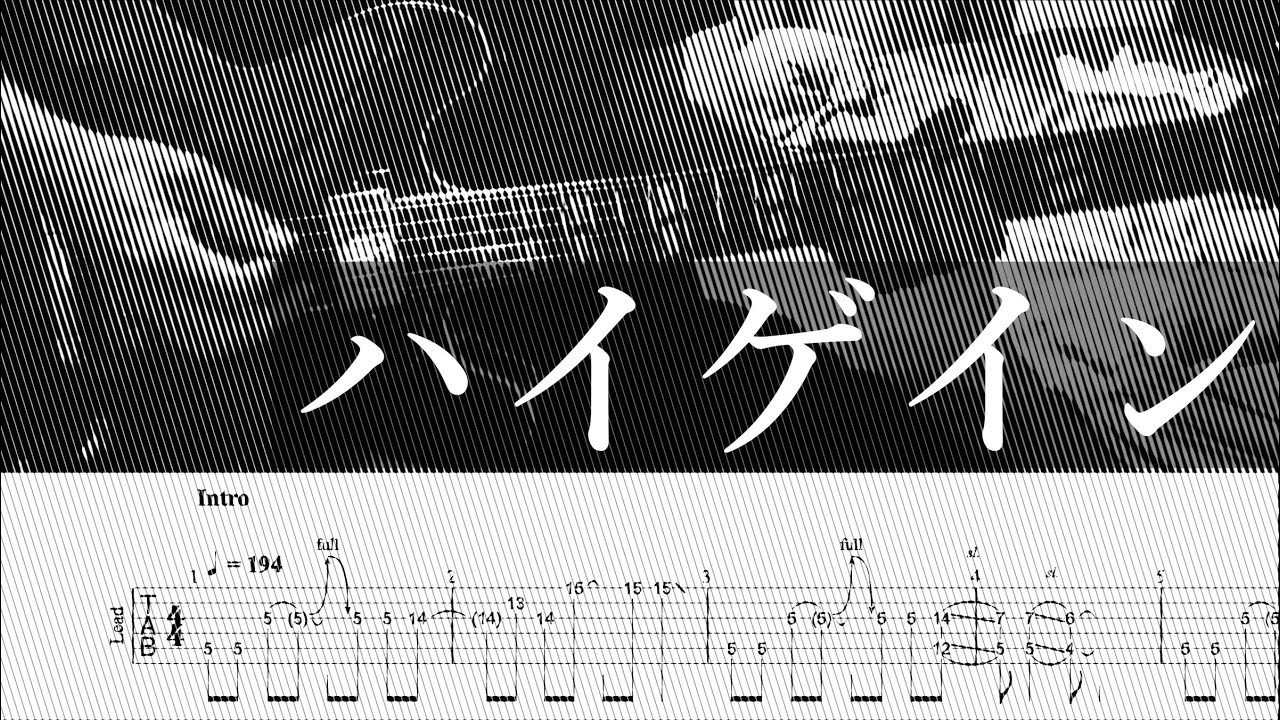 【TAB譜あり】ハイゲイン - ヒトリエ【リードギターカバー】