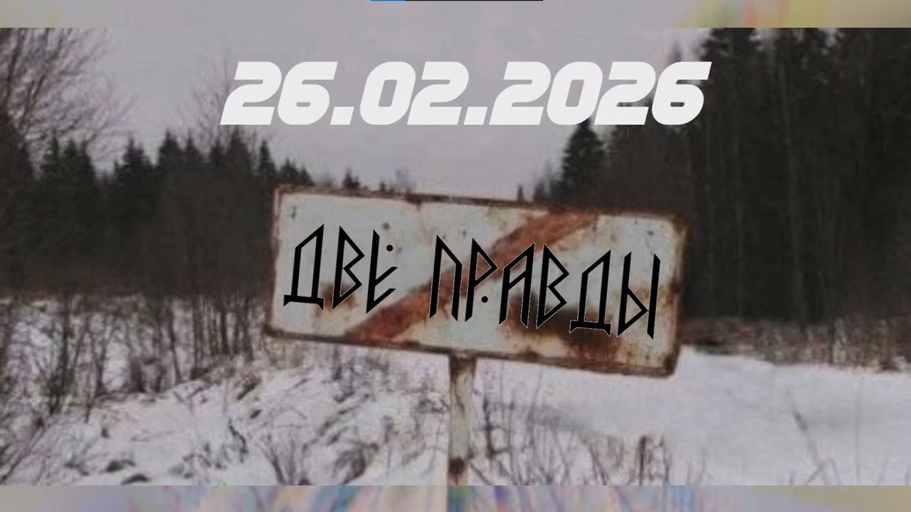 Две правды