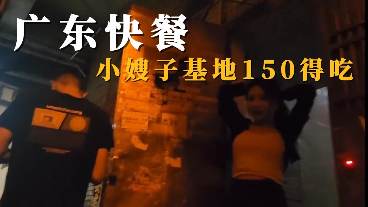 扫街发现城中村小嫂子基地！！150就能吃得小嫂子做的快餐