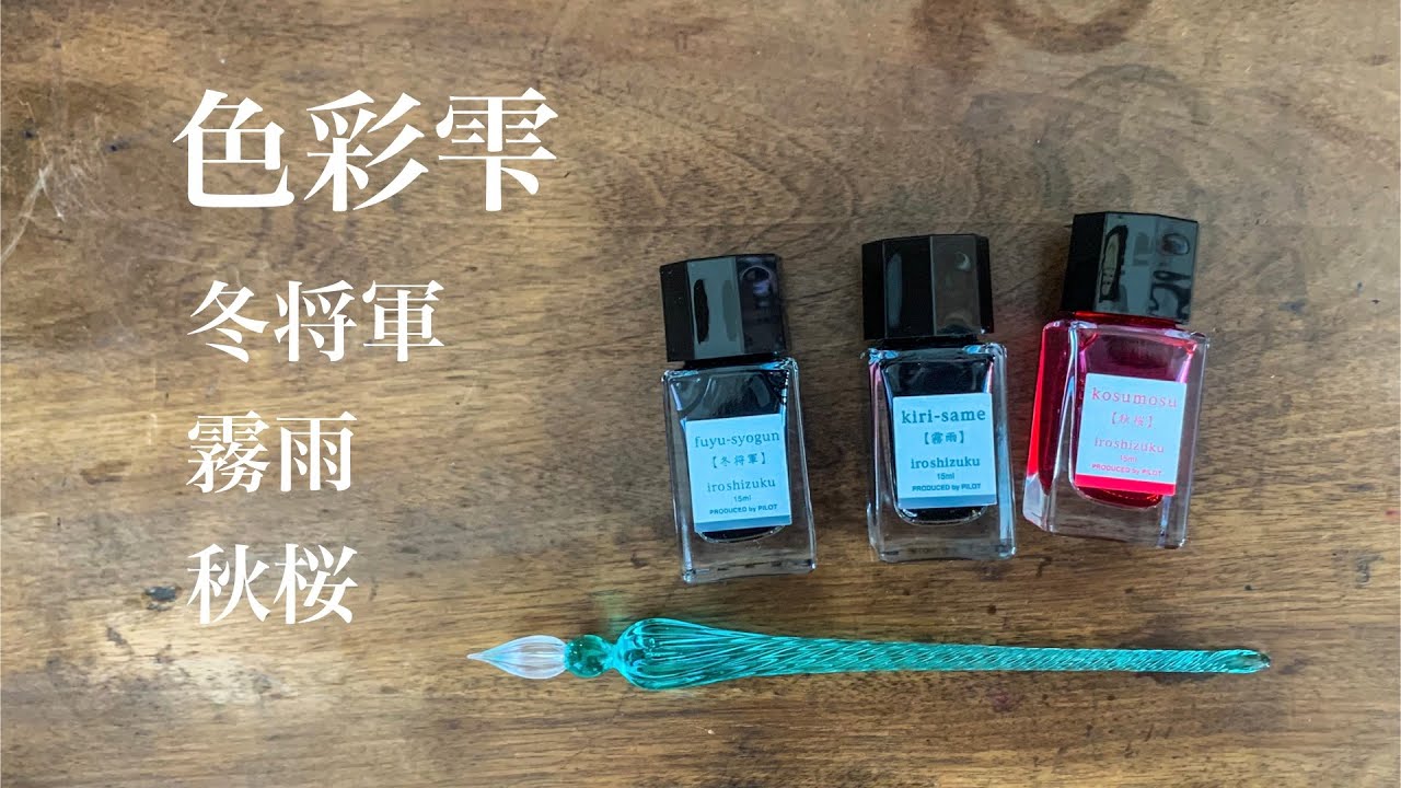 色彩雫［冬将軍 霧雨 秋桜］万年筆インク紹介 / PILOT
