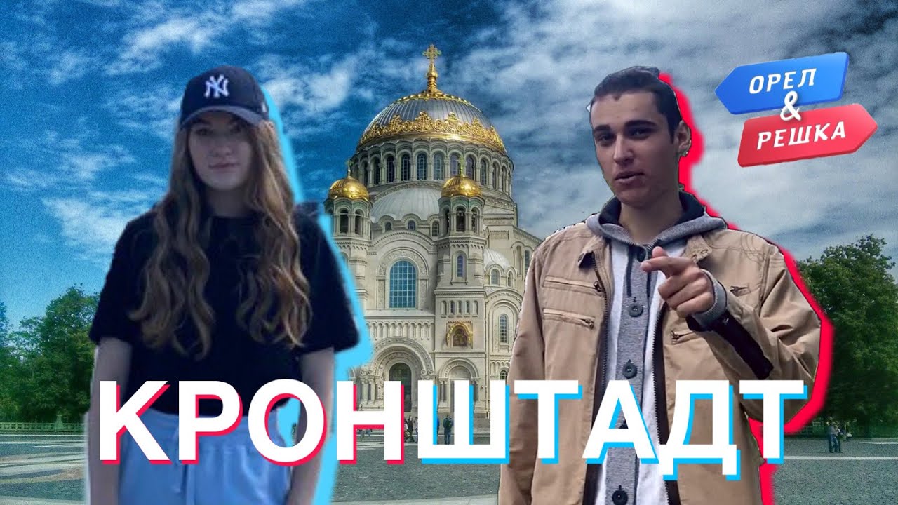 Кронштадт. Орёл и Решка. Загрузка