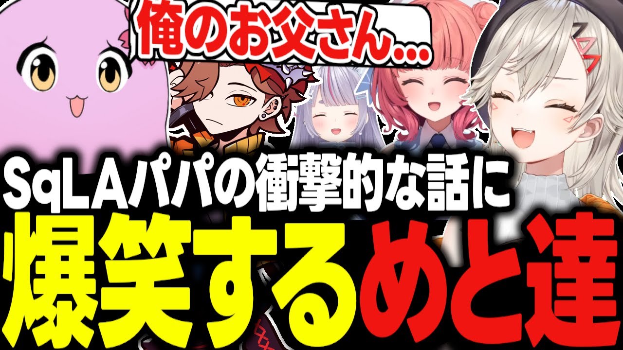 SqLaパパの衝撃的なエピソードに爆笑する小森めと達のフルパヴァロが面白過ぎたｗｗｗ【小森めと/兎咲ミミ/ありさか/あかりん/SqLA/VALORANT/切り抜き】
