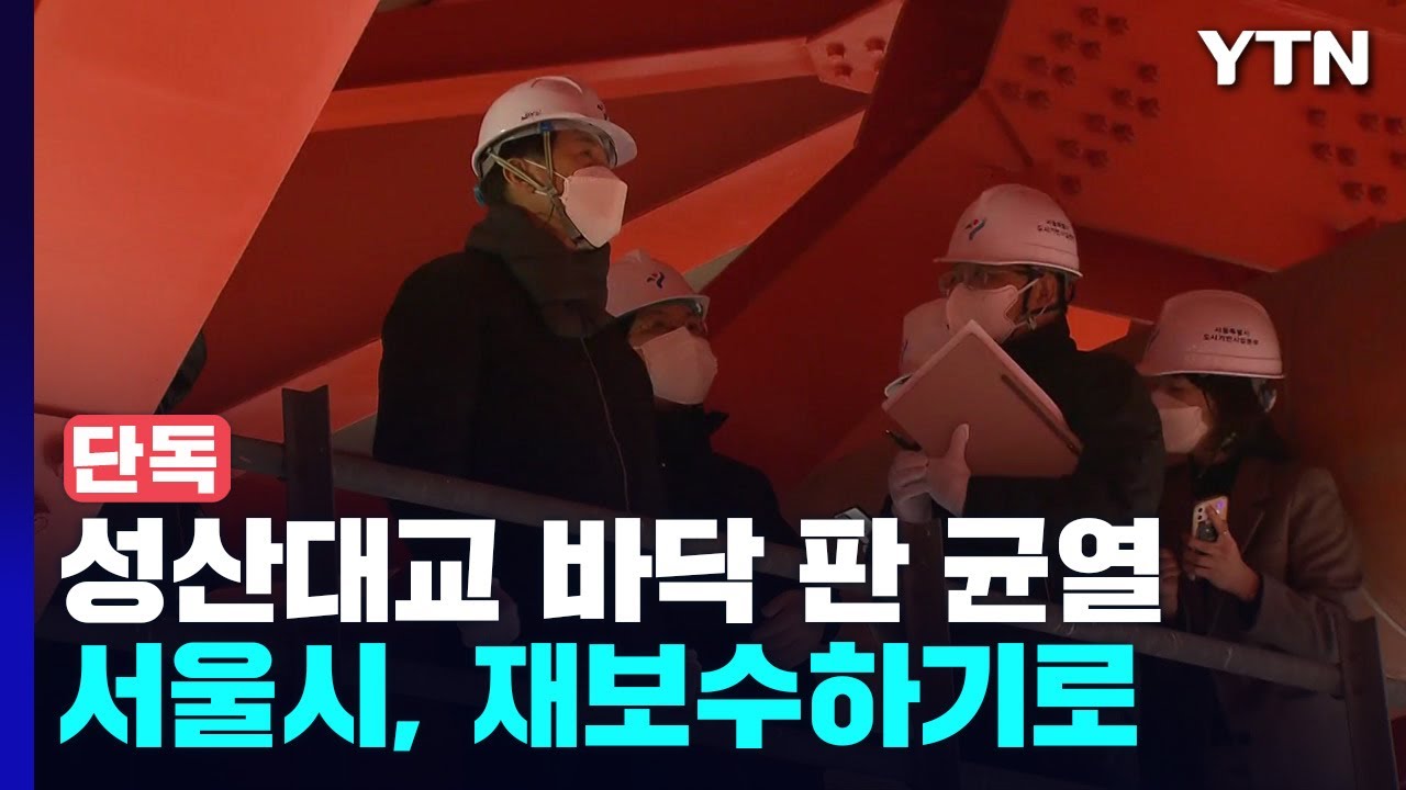 [단독] 서울시, 성산대교 전면 재보수 방침...남단 뿐 아니라 북단도 / YTN