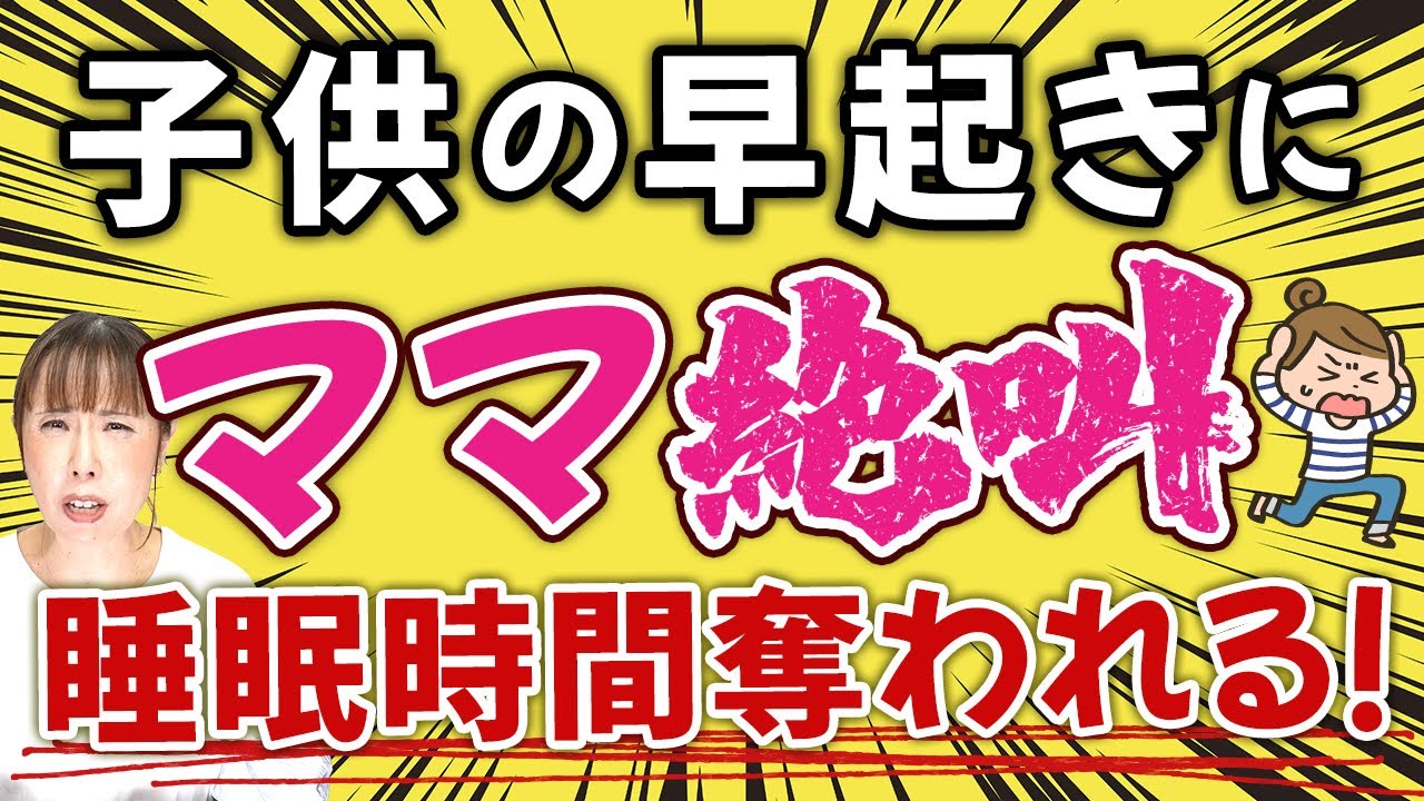 子どもの早起きにママ絶叫！睡眠時間奪われる！【お手紙シリーズ】