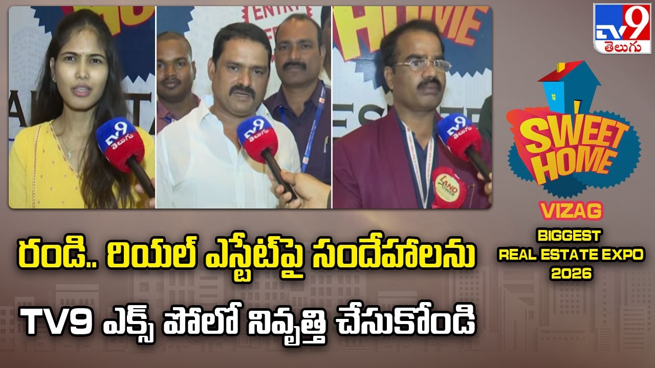 TV9 Sweet Home Expo in Vizag |  రండి.. రియల్ ఎస్టేట్ పై సందేహాలను TV9 ఎక్స్ పోలో నివృత్తి చేసుకోండి