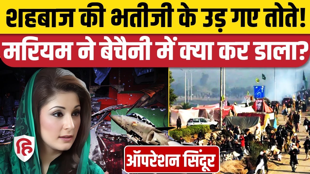 India Airstrike on Pakistan से फैली दहशत, Maryam Nawaz खौफ में ? | Operation Sindoor