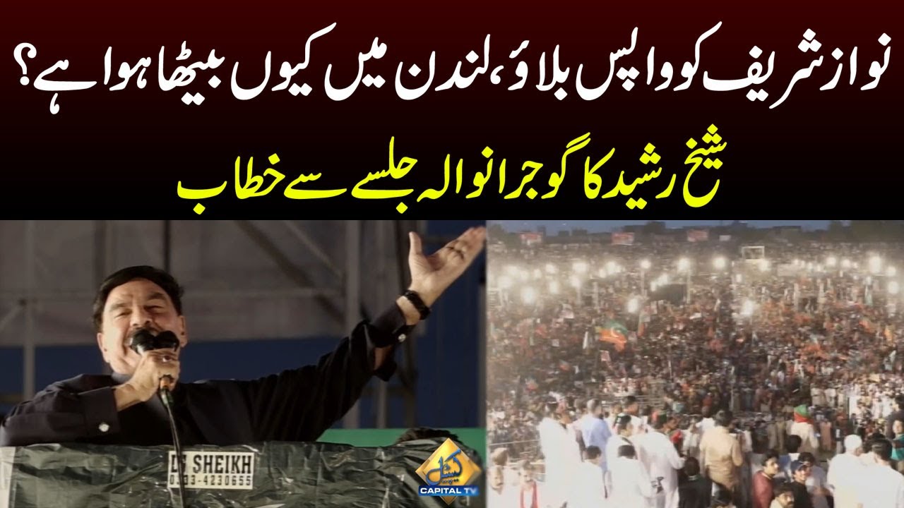Sheikh Rasheed Speech at PTI Gujranwala Jalsa | Capital TV