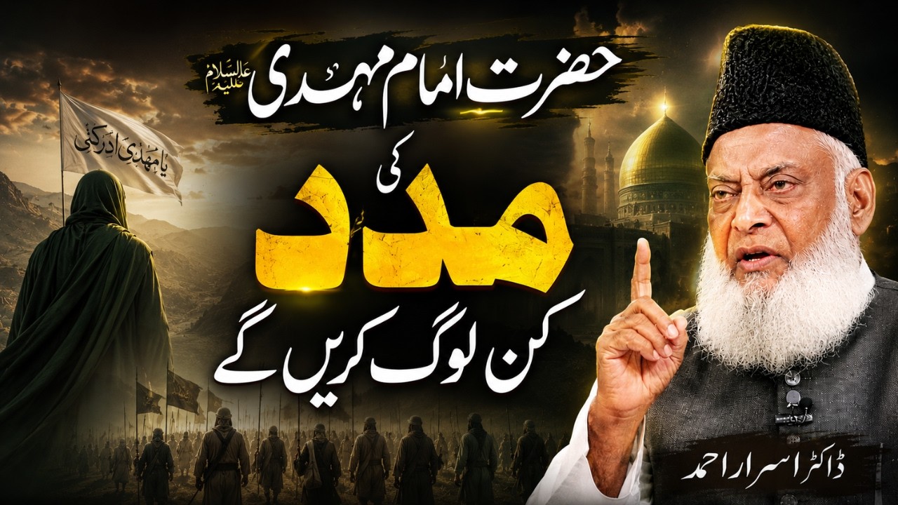 Hazrat Imam Mehdi Ki Madad Kon Log kren ge | Dr Israr Ahmad