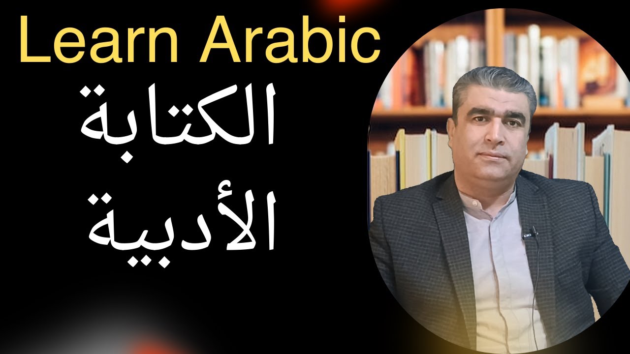 تعليم الكتابة الأدبية من الكتب والمقالات | Teaching Arabic Creative Writing | #arabic