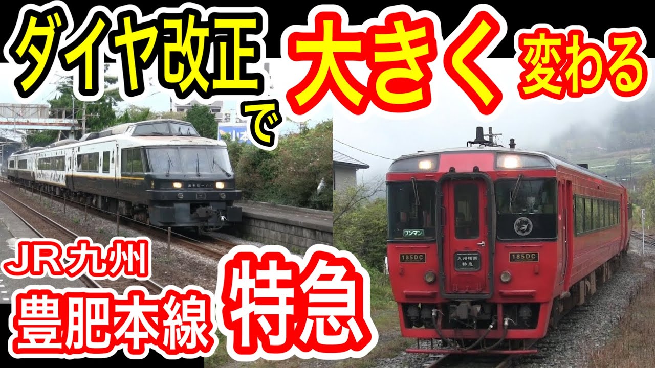 【ダイヤ改正で変わる】 JR九州 豊肥本線の特急列車を紹介！ (九州横断特急 あそぼーい！ あそ かわせみやませみ)2025年3月15日 ダイヤ改正の前と後 【停車駅も変更】