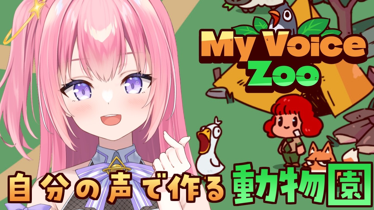 【MyVoiceZoo】自分の声でつくる動物園！※音量注意【Vtuber／ぱえりー・ぱえっと】
