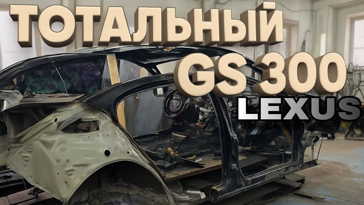 Lexus GS 300 Замена дверей,крыла итд.