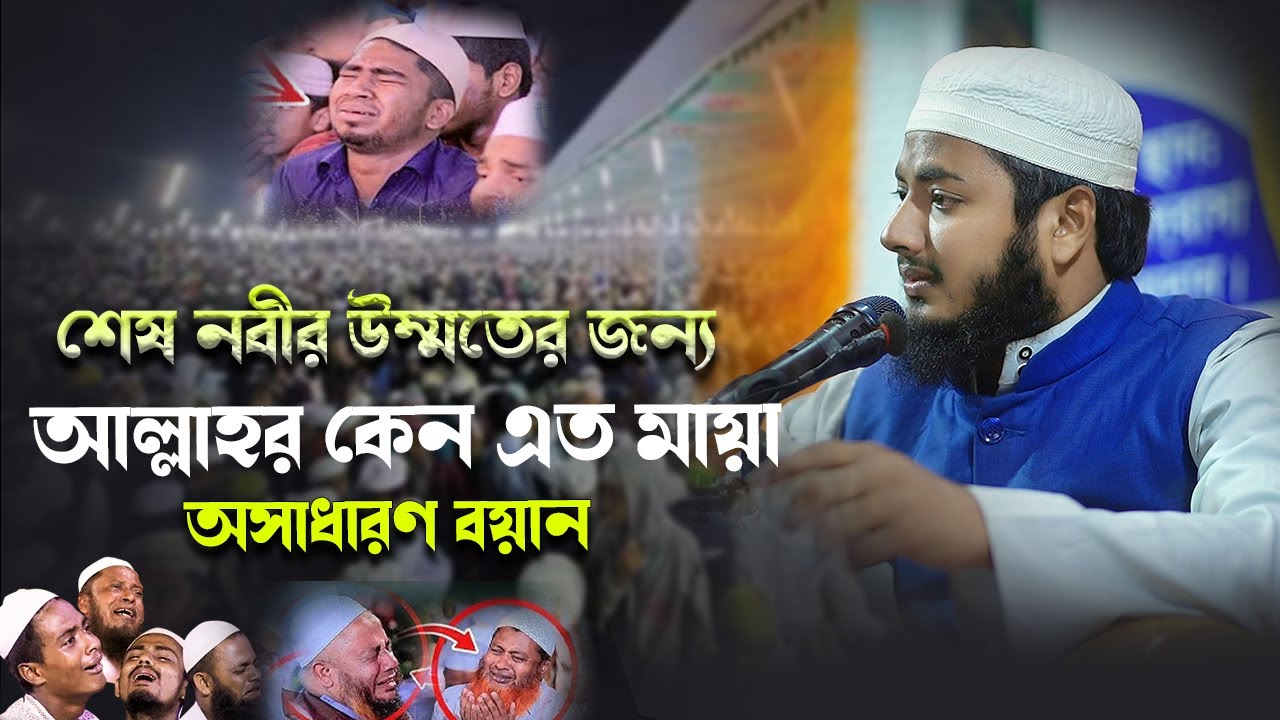 শেষ নবীর উম্মতের জন্য আল্লাহর কেন এত মায়া | হৃদয় কাঁপানো বয়ান | মাওলানা শাহাদাত হোসেন  / STAR WAZ