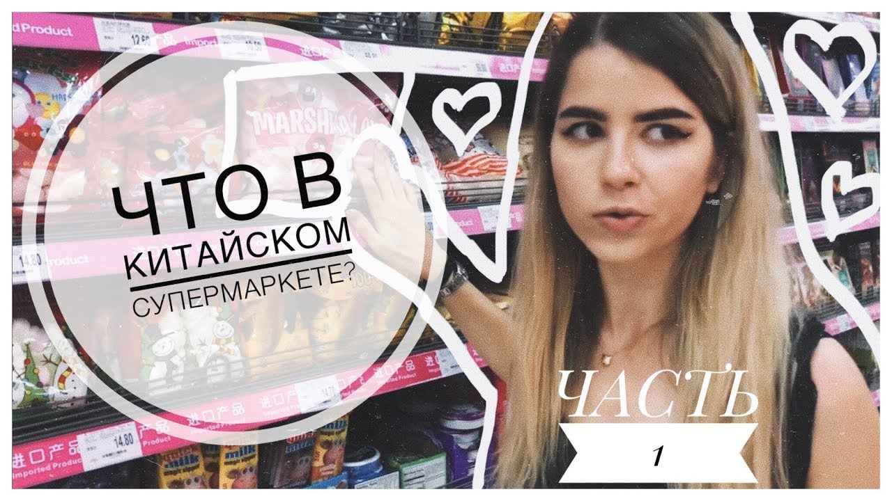 ЦЕНЫ НА ПРОДУКТЫ В КИТАЕ/КИТАЙСКИЙ СУПЕРМАРКЕТ/ТАМ ДОРОГО??/ ЧАСТЬ 1