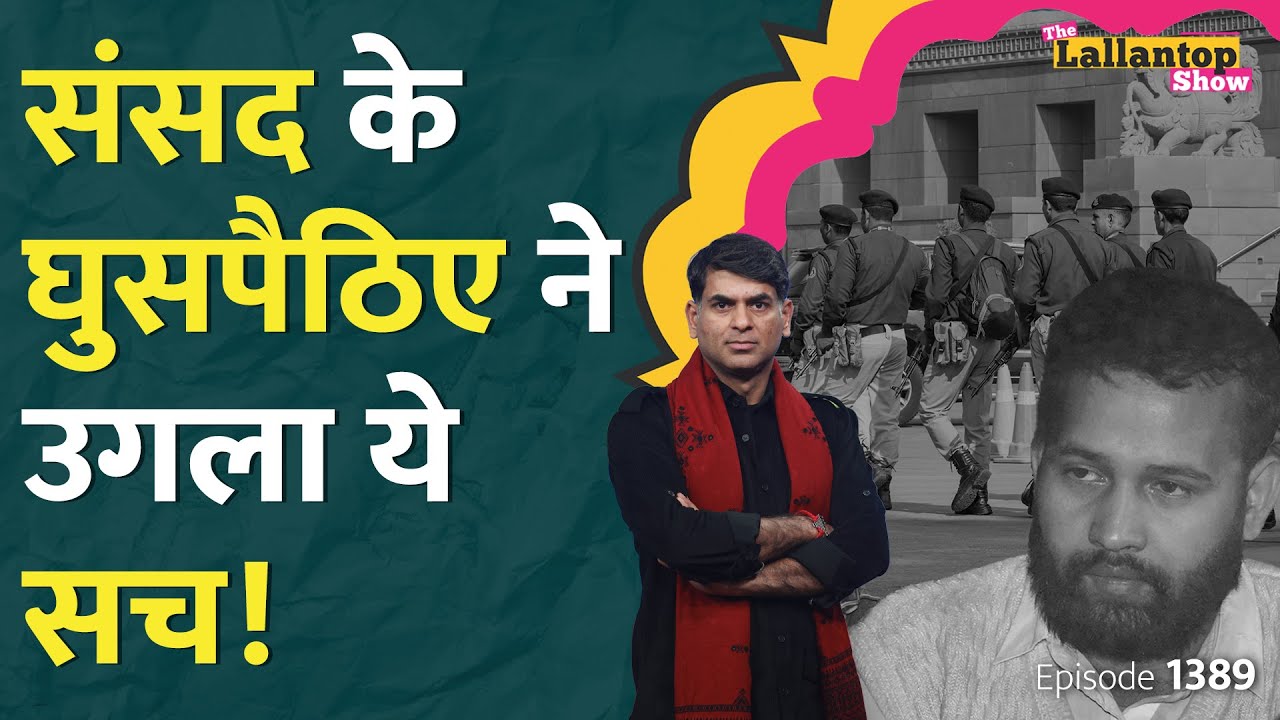 इस काग़ज़ से खुल जाएगा पूरा प्लान? Parliament Security Breach | Attack 2023 | Amit Shah | LT Show