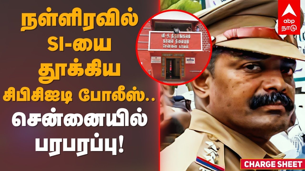 SI Arrest | நள்ளிரவில் SI-யை தூக்கிய சிபிசிஐடி போலீஸ்..சென்னையில் பரபரப்பு! Maduravoyal | CBCID